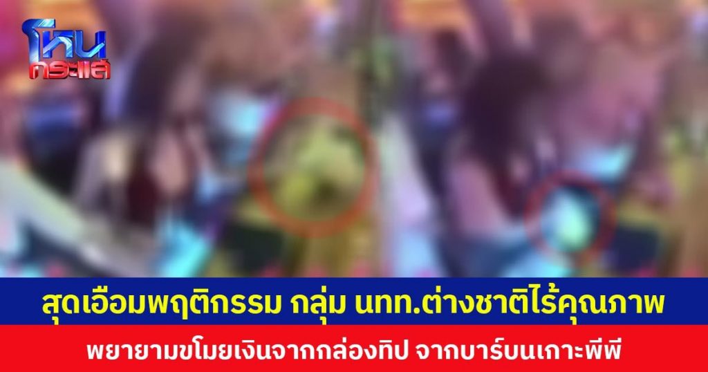 多名外国男女在泰国皮皮岛集体偷“小费”箱-彩票走势-彩票技巧-彩票策略网